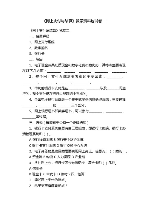 《网上支付与结算》教学资料包试卷二