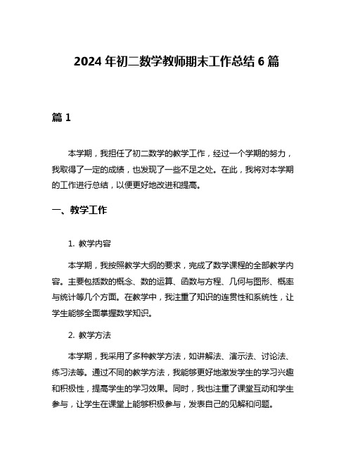 2024年初二数学教师期末工作总结6篇