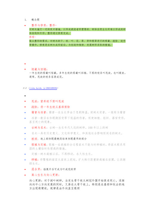 北京林业大学植物栽培与养护大三下学期考点(李庆卫)