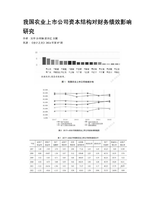 我国农业上市公司资本结构对财务绩效影响研究