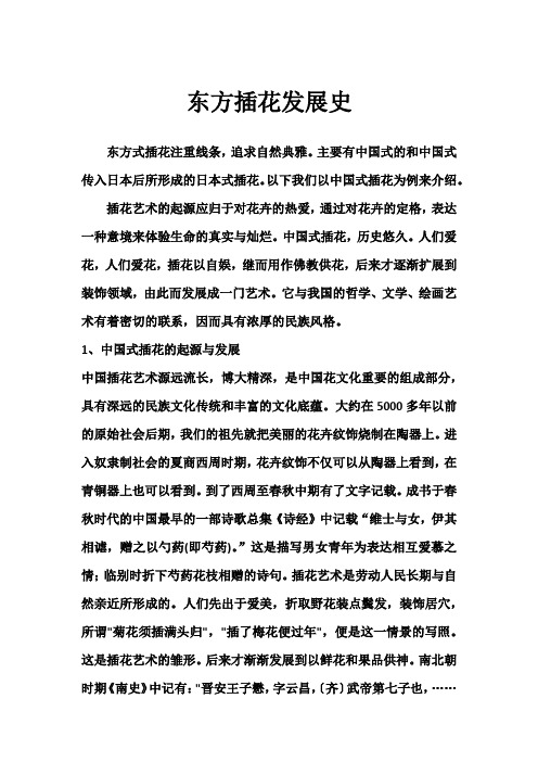 东方插花发展史