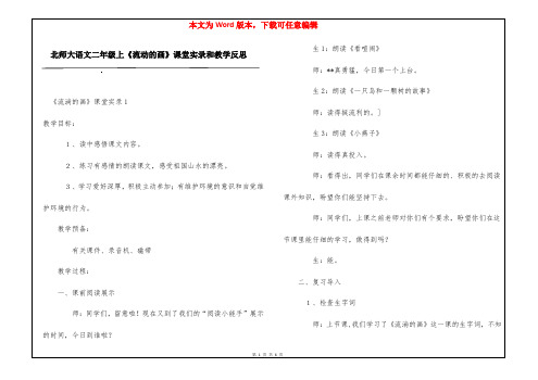 北师大语文二年级上《流动的画》课堂实录和教学反思