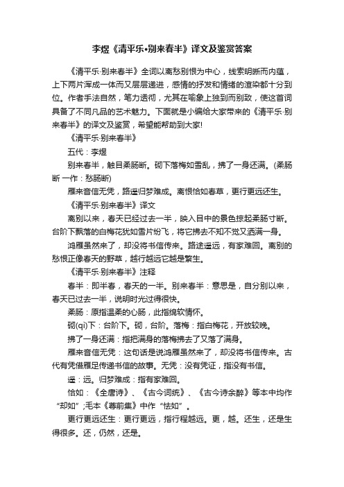 李煜《清平乐·别来春半》译文及鉴赏答案