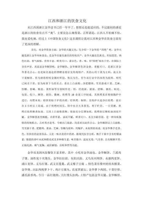 浙江与江西饮食文化