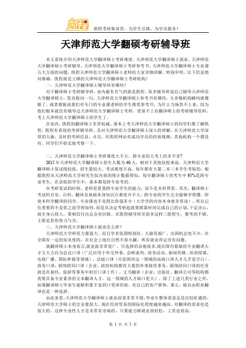 天津师范大学翻硕考研辅导班