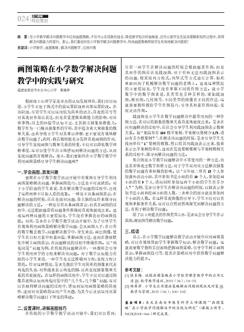 画图策略在小学数学解决问题教学中的实践与研究