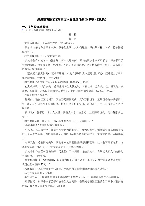 统编高考语文文学类文本阅读练习题(附答案)【优选】