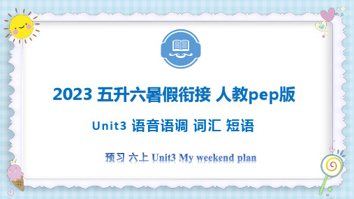 Unit3 My weekend plan音标 词汇 短语 六年级英语上 五升六暑假自学人教pep版