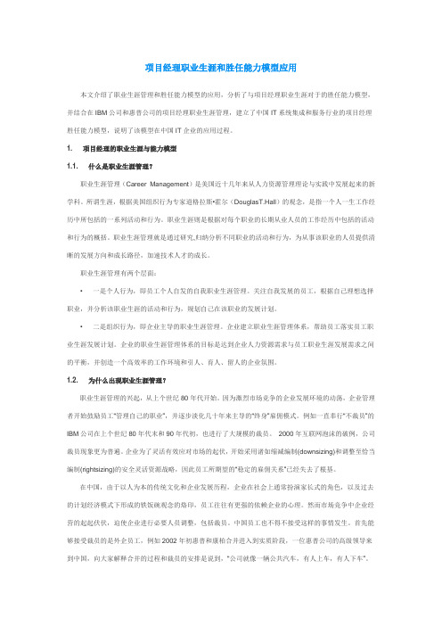 项目经理职业生涯和胜任能力模型应用