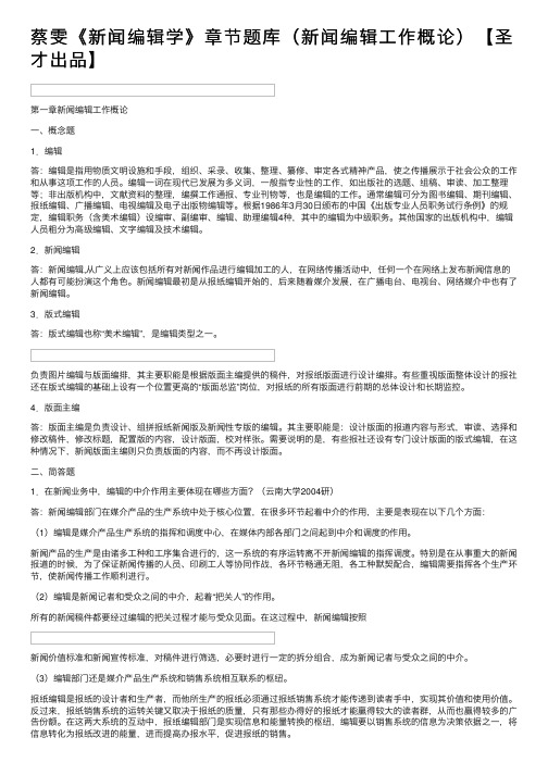 蔡雯《新闻编辑学》章节题库（新闻编辑工作概论）【圣才出品】