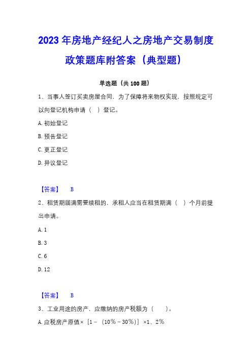 2023年房地产经纪人之房地产交易制度政策题库附答案(典型题)