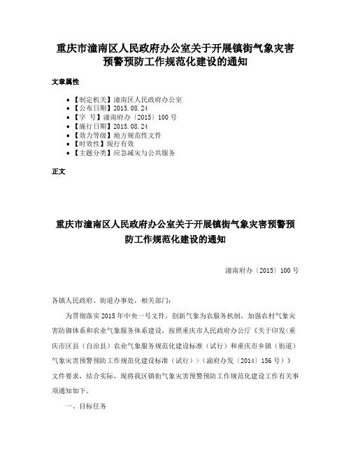 重庆市潼南区人民政府办公室关于开展镇街气象灾害预警预防工作规范化建设的通知