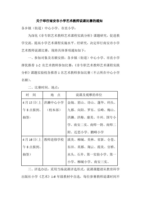 关于举行南安市小学艺术教师说课比赛的通知