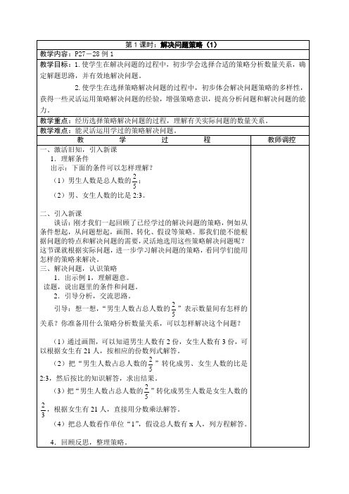 苏教版六年级数学下册解决问题的策略教案