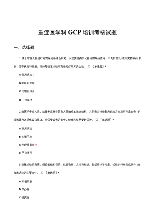 重症医学科GCP培训考核试题及答案