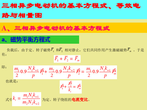 三相异步电机的基本方程式讲解