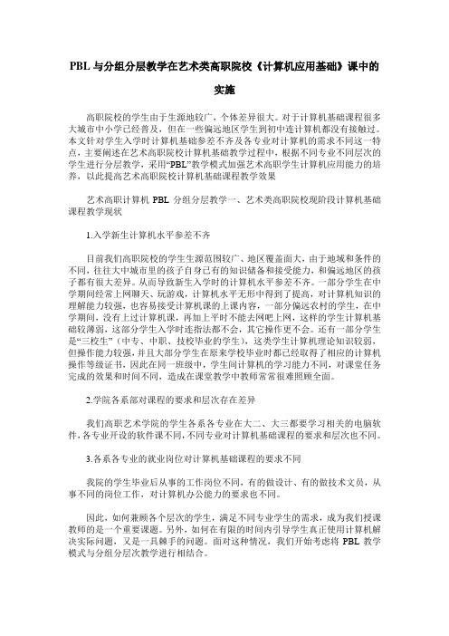 PBL与分组分层教学在艺术类高职院校《计算机应用基础》课中的实施