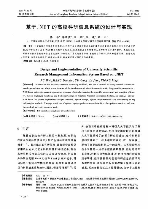 基于.NET的高校科研信息系统的设计与实现