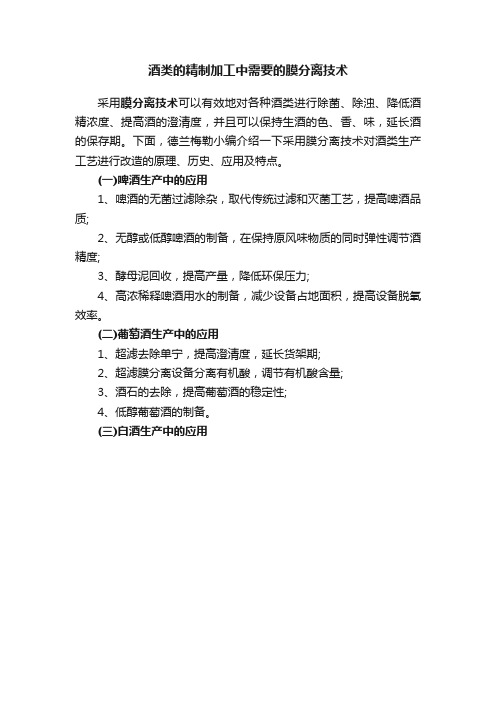 酒类的精制加工中需要的膜分离技术