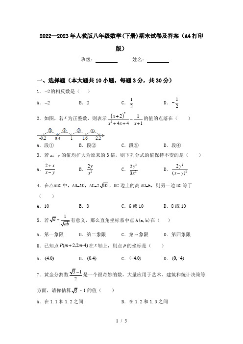 2022—2023年人教版八年级数学(下册)期末试卷及答案(A4打印版)