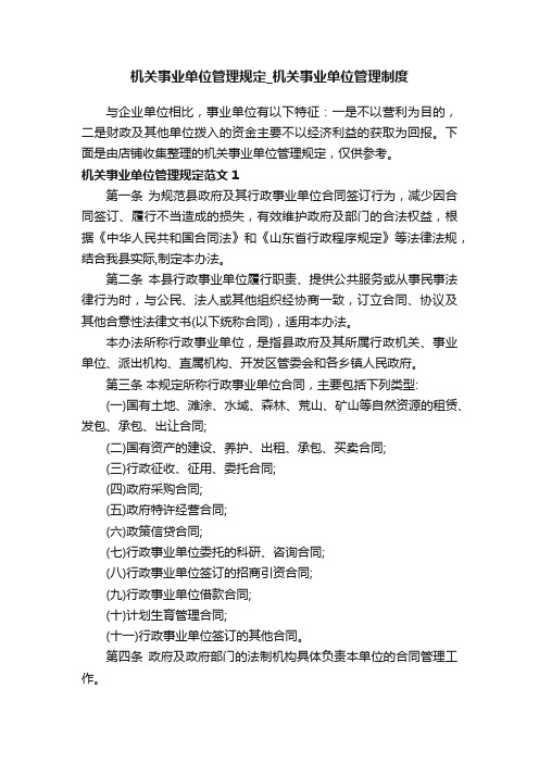 机关事业单位管理规定_机关事业单位管理制度