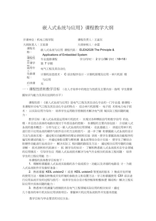 嵌入式系统与应用课程教学大纲