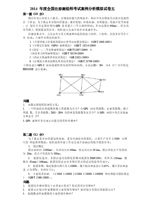 全国注册测绘师考试案例分析模拟试卷五