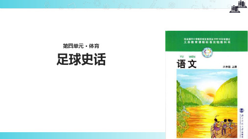 2021小学语文北师大版六年级上册《足球史话》.pptx教学课件