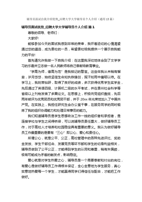 辅导员面试自我介绍优势_应聘大学大学辅导员个人介绍（通用13篇）