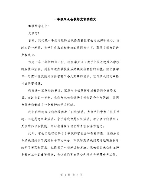 一年级家长会教师发言稿范文(四篇)