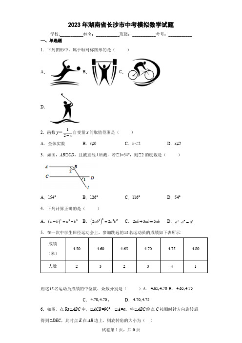 【中考冲刺】2023年湖南省长沙市中考模拟数学试卷(附答案)