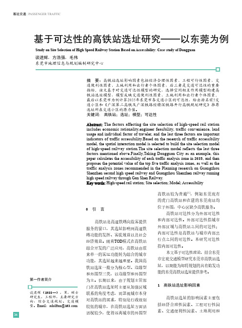 基于可达性的高铁站选址研究——以东莞为例