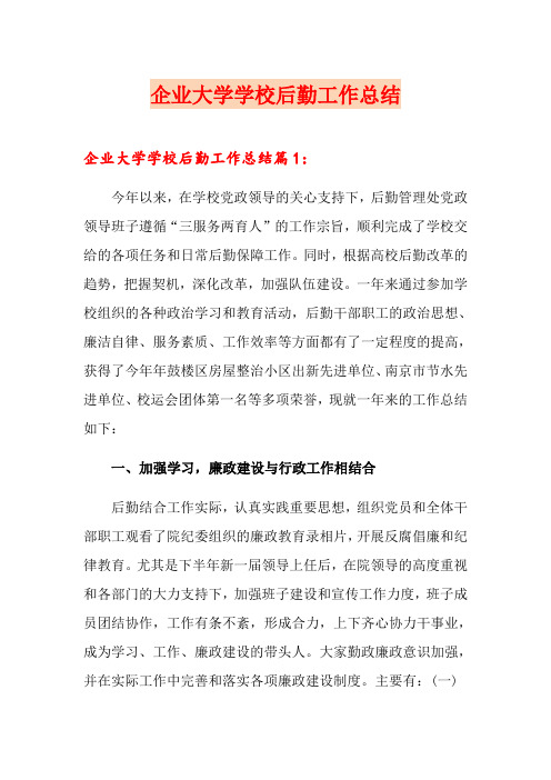 企业大学学校后勤工作总结