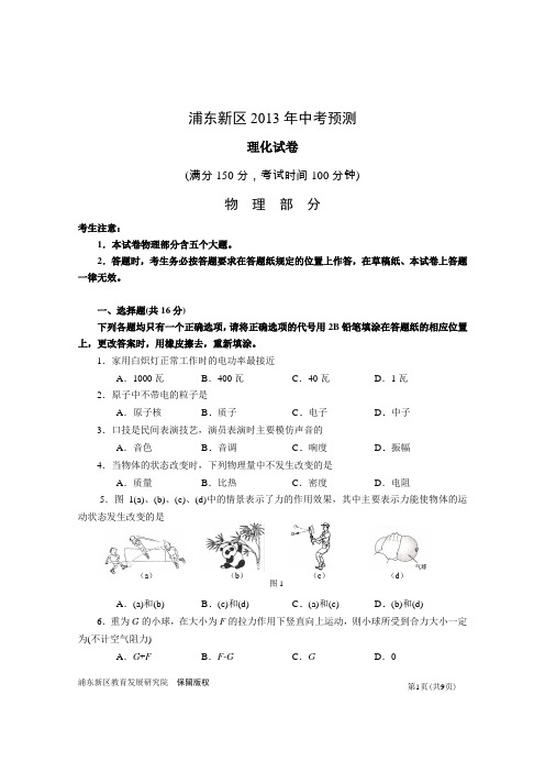 2013年浦东新区二模考试理化试卷(含答案及评分标准)