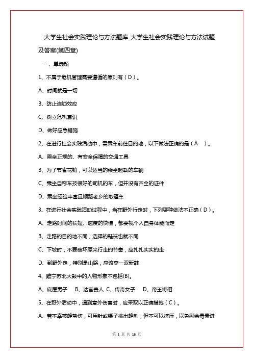 大学生社会实践理论与方法题库_大学生社会实践理论与方法试题及答案(第四章)