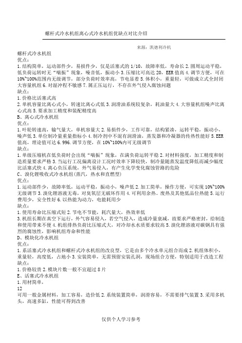 螺杆式冷水机组 离心式冷水机组优缺点对比介绍