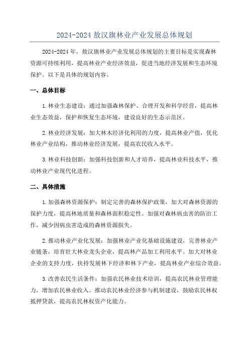 2024-2024敖汉旗林业产业发展总体规划