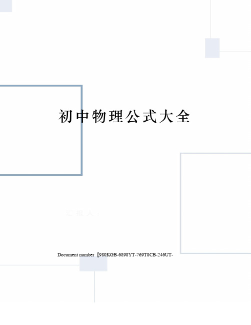 初中物理公式大全