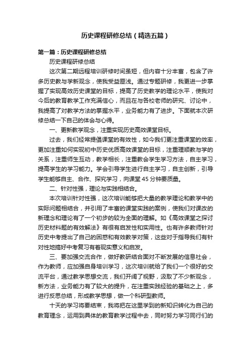 历史课程研修总结（精选五篇）