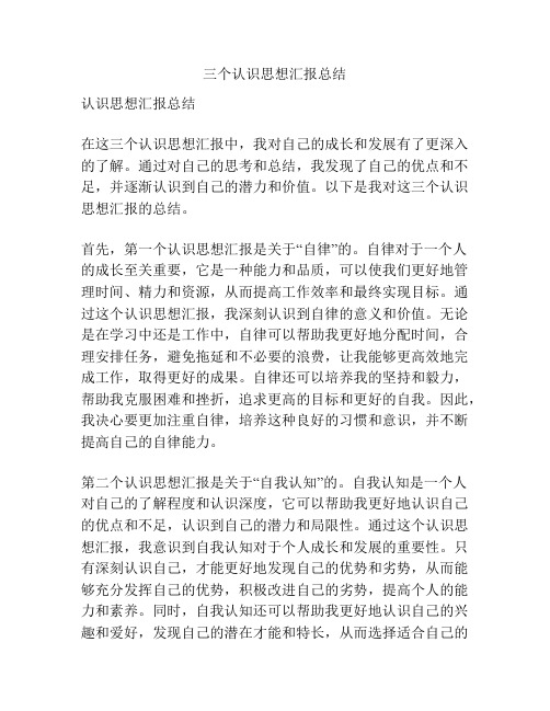 三个认识思想汇报总结