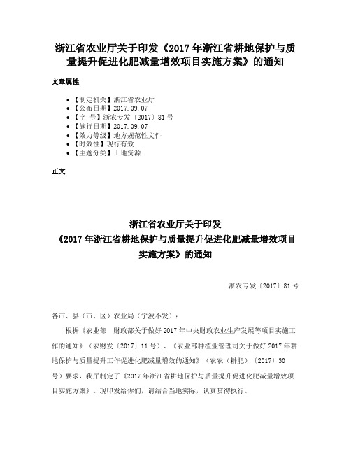 浙江省农业厅关于印发《2017年浙江省耕地保护与质量提升促进化肥减量增效项目实施方案》的通知