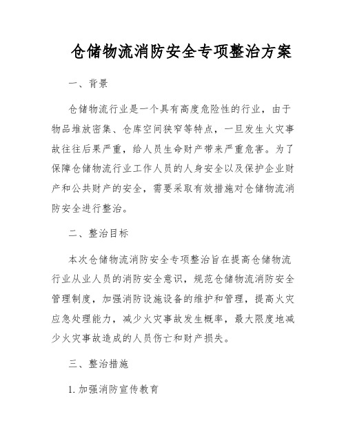 仓储物流消防安全专项整治方案