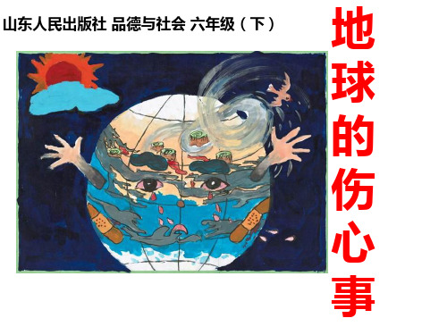 小学思想政治_《地球的伤心事》教学课件设计