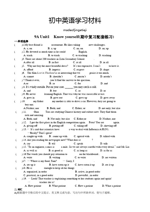 牛津译林版英语九上9A Unit1  Know yourself(期中复习配套练习)