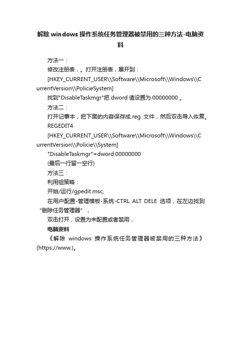 解除windows操作系统任务管理器被禁用的三种方法-电脑资料