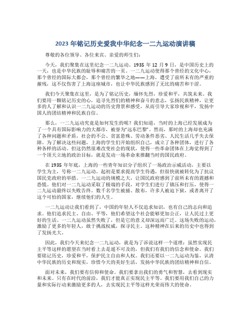 2023年铭记历史爱我中华纪念一二九运动演讲稿