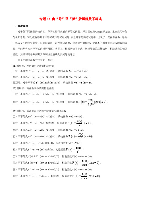 高考数学压轴题命题区间探究与突破(第一篇)专题03 由“导”寻“源”妙解函数不等式学案