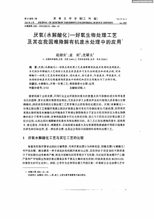 厌氧(水解酸化)—好氧生物处理工艺及其在我国难降解有机废水处理中的应用