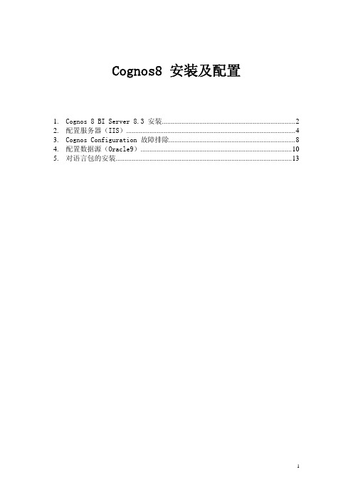 Cognos8安装及配置