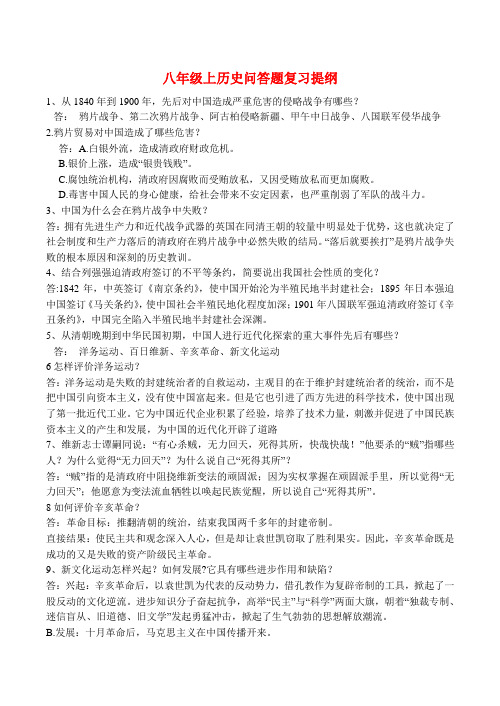 八年级历史上问答题复习提纲